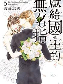 献给国王的无名指