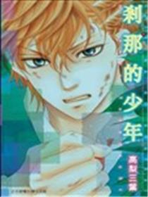 刹那的少年