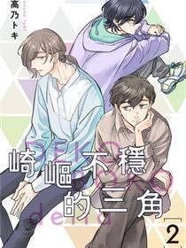 崎岖不稳的三角