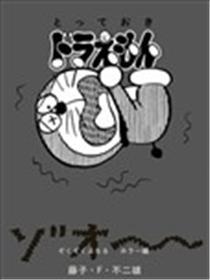 特别精选哆啦A梦 浑身颤抖恐怖篇