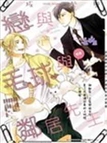 恋与毛球与邻居先生