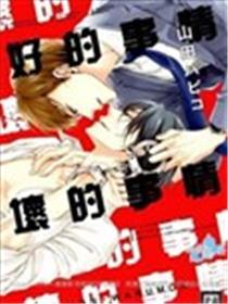 好的事情坏的事情