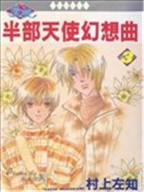 半部天使幻想曲