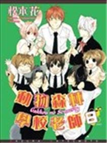 动物森林.学校老师