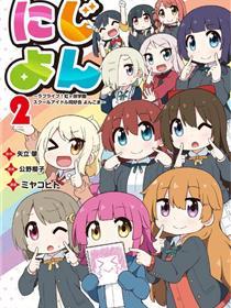 虹四LoveLive！虹咲学园偶像同好会官方四格漫画