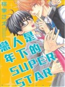 恋人是年下的SUPER STAR