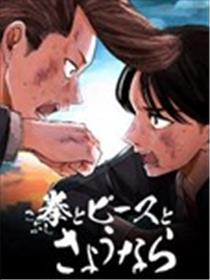 拳头和Peace和再见