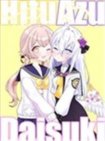 日富美阿梓贴贴