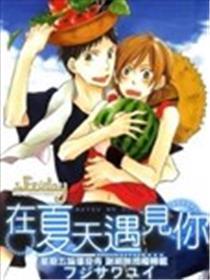 在夏天遇见你