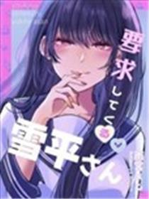 向我提要求的雪平同学