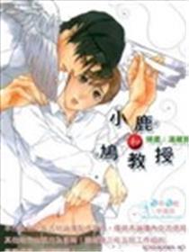 小鹿和鸠教授
