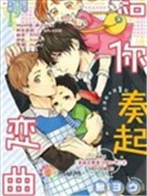 和你奏起恋曲