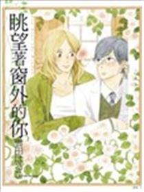 窗边的你