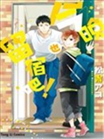 今晚也留宿吧！
