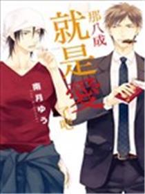 那八成就是爱了吧