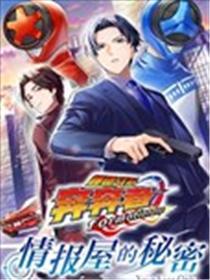 爆燃战队奔奔者 formation lap 情报屋的秘密