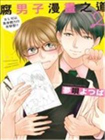 腐男子漫画之道