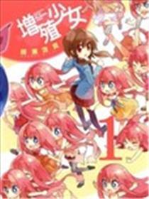 增殖少女