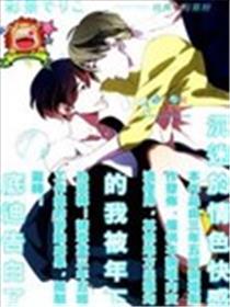 沉迷于情S快感的我被年下底迪告白了