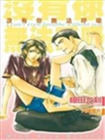 没有你无法呼吸