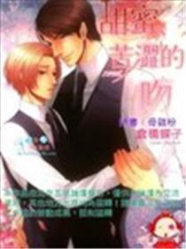 甜蜜苦涩的吻