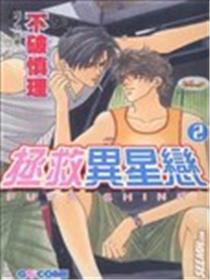 拯救异星恋