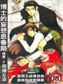 博士的妄想思春期