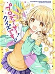 制作人！竞答比赛！！