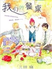 我们的餐桌