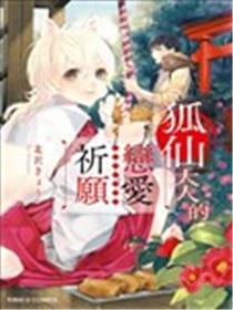 狐仙大人的恋爱祈愿