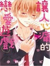 让人心痛的恋爱游戏