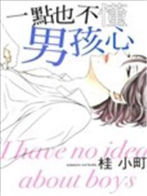 一点也不懂男孩心