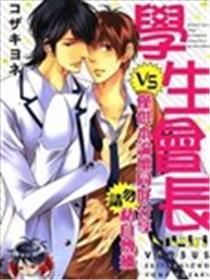 VS学生会长