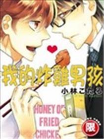 我的炸鸡男孩