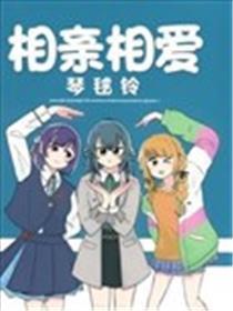 相亲相爱琴毬铃