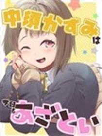 今天的中须霞也很有小心机