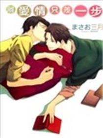 离爱情只差一步