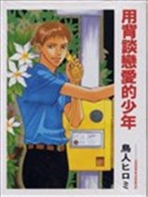 用背谈恋爱的少年