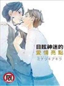 目眩神迷的爱情亮点