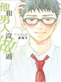 他和男人没做过