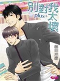 别对我太坏plus+