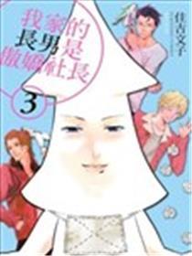 我家的长男是傲娇社长