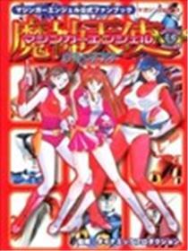 魔神天使公式书