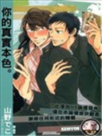 你的真实本色