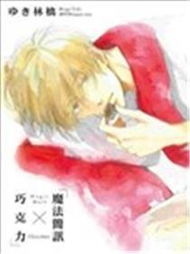 魔法简讯×巧克力