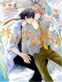 终结你的爱情
