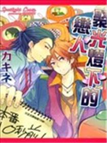 聚光灯下的恋人