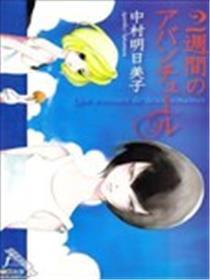 为期二周的冒险旅行