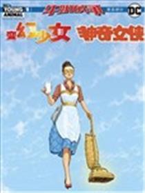 变幻少女魅影x神奇女侠