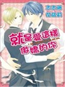 就是爱这样傲娇的你